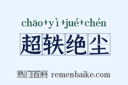 超轶绝尘是什么意思的图片